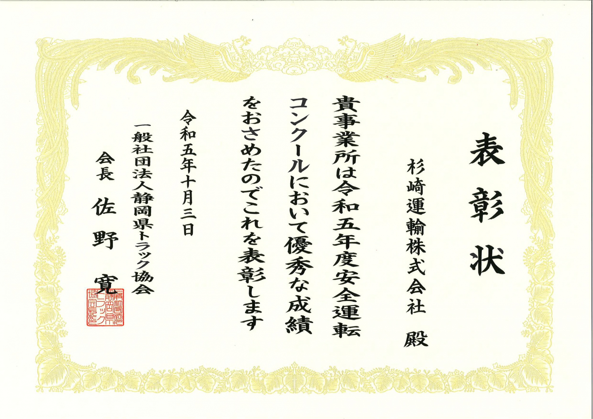 静岡県トラック協会の2023年度安全運転コンクールで表彰