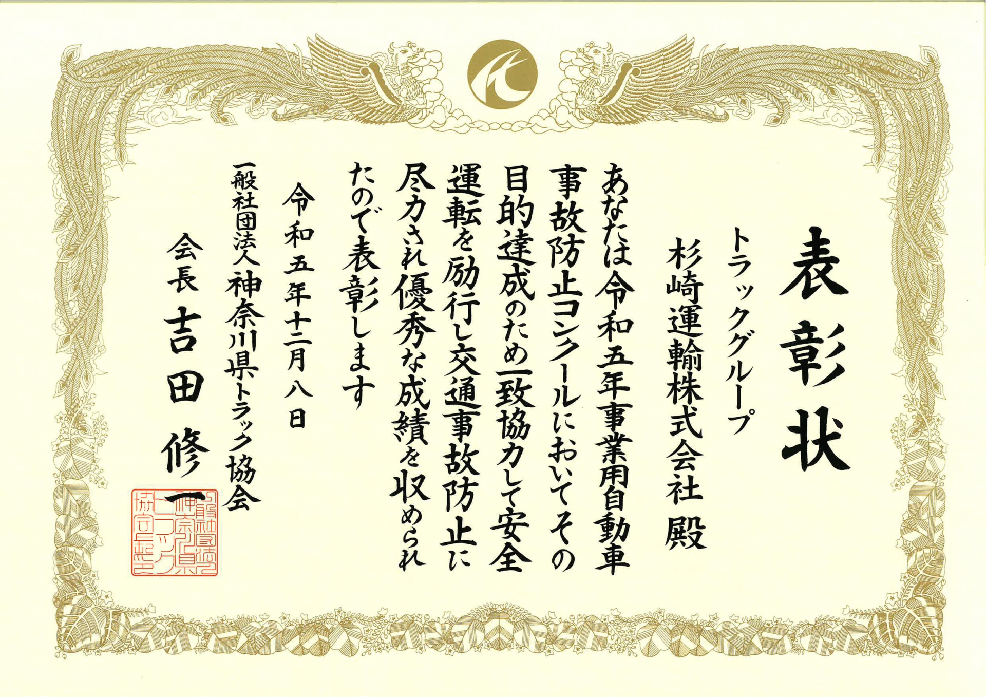 神奈川県トラック協会の令和五年事業用自動車事故防止コンクールで表彰