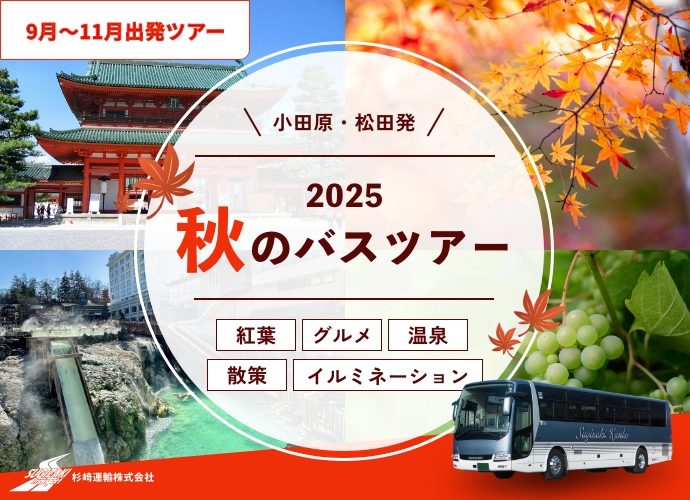 秋のバスツアーイメージ