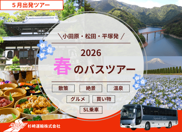 ５月バスツアーイメージ