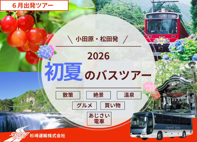 6月バスツアーイメージ
