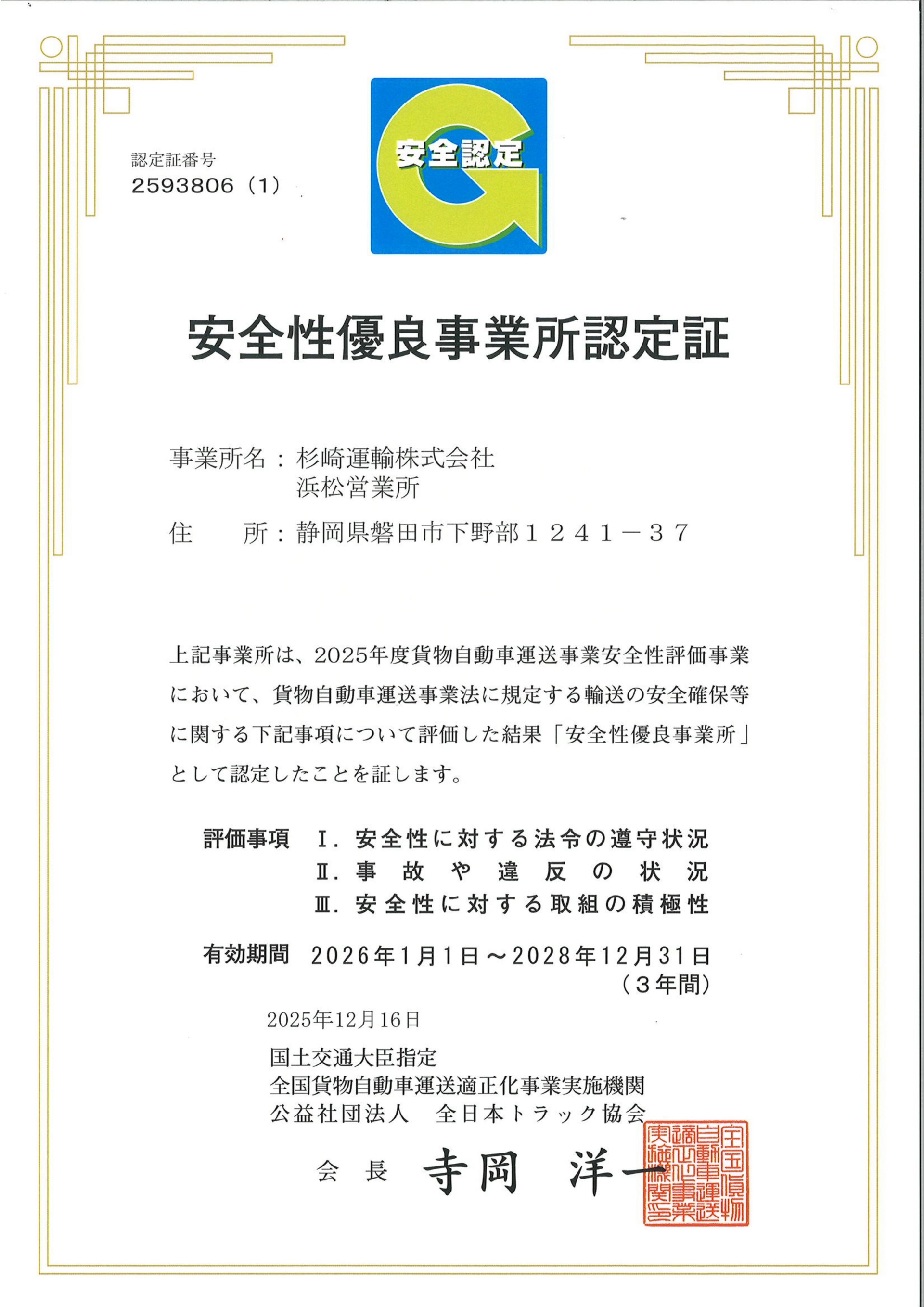 Gマーク　安全性優良事業所認定証　杉崎運輸　浜松営業所