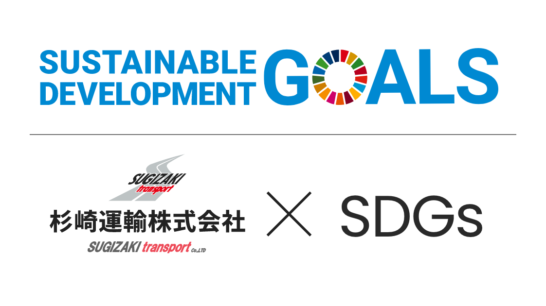 杉崎運輸 SDGs